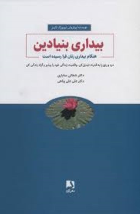 تصویر  بيداري بنيادين (هنگام بيداري زنان فرا رسيده است)