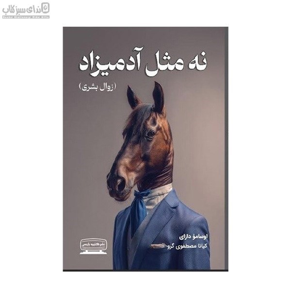 تصویر  نه مثل آدميزاد