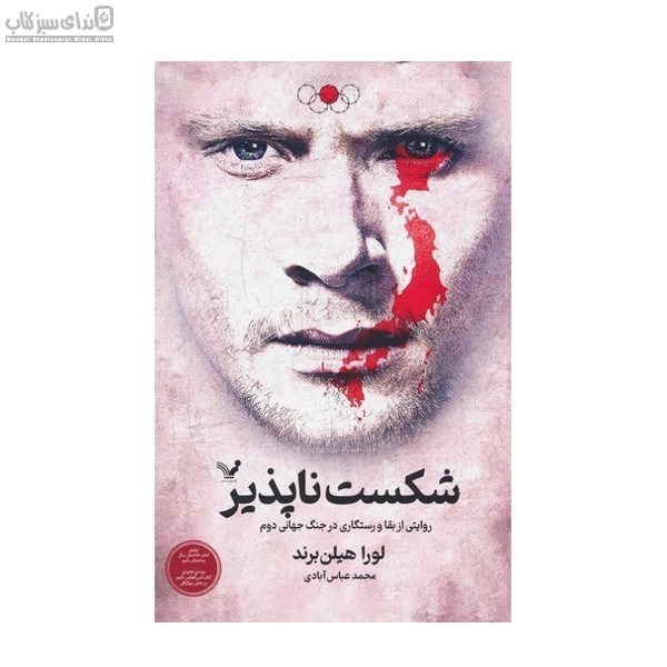 تصویر  شكست‌ناپذير (روايتي از بقا و رستگاري در جنگ جهاني دوم)