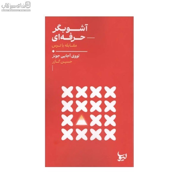 تصویر  آشوبگر حرفه‌اي (مقابله با ترس)