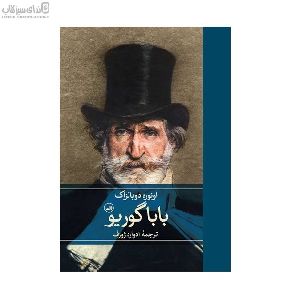 تصویر  باباگوريو