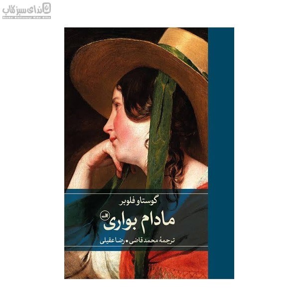 تصویر  مادام بواري
