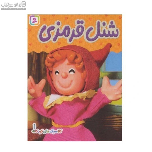 تصویر  شنل قرمزي (كلاسيك‌هاي كودكانه 1)