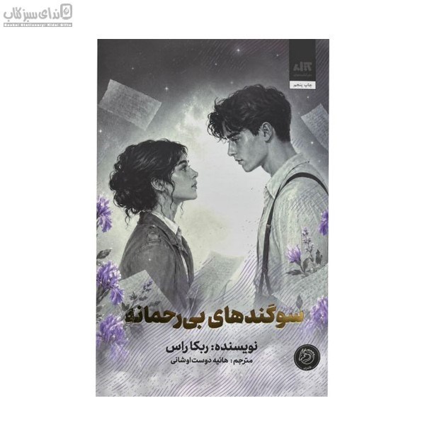 تصویر  سوگندهاي بي‌رحمانه