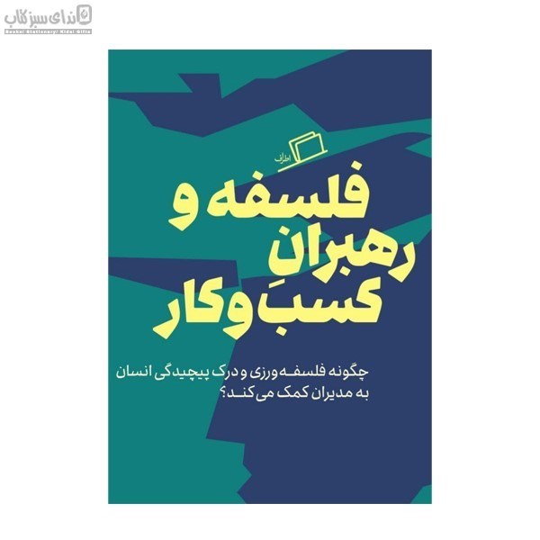 تصویر  فلسفه و رهبران كسب و كار