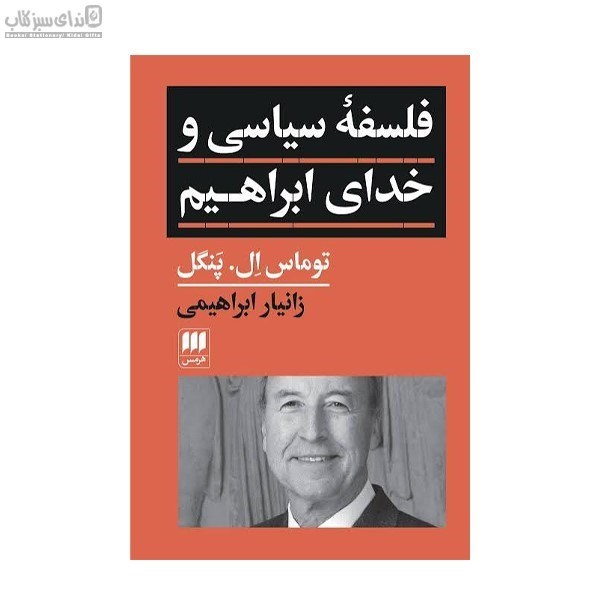 تصویر  فلسفه‌ي سياسي و خداي ابراهيم
