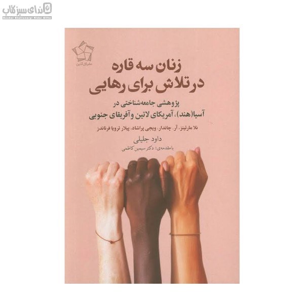 تصویر  زنان سه قاره در تلاش براي رهايي