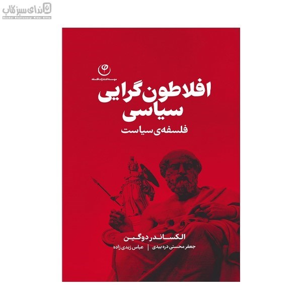 تصویر  افلاطون‌گرايي سياسي (فلسفه‌ي سياست)