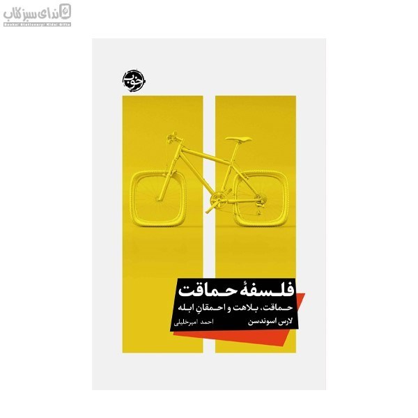 تصویر  فلسفه‌ي حماقت (حماقت بلاهت و احمقان ابله)