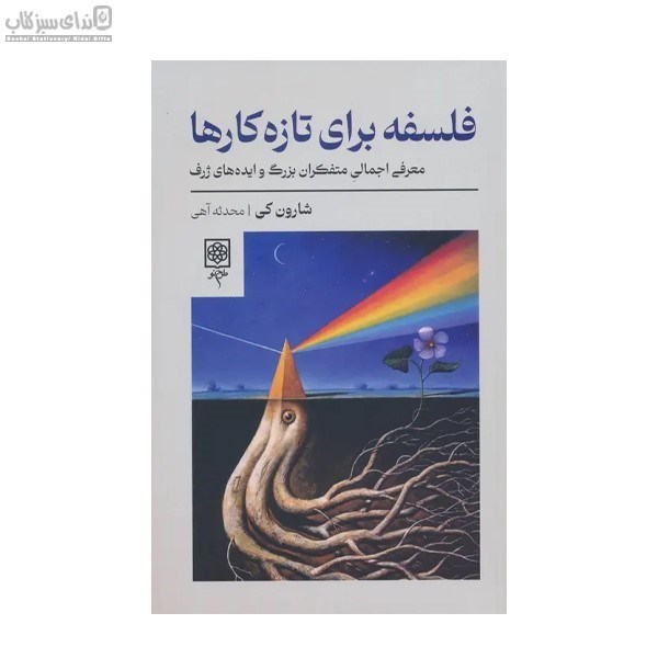 تصویر  فلسفه براي تازه كارها