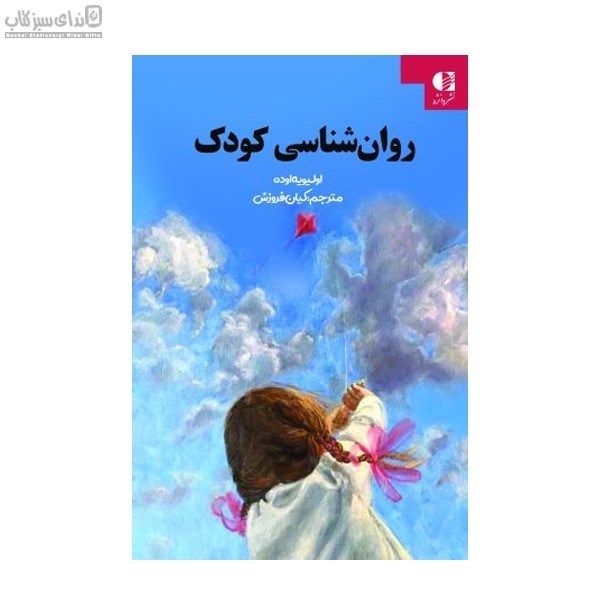 تصویر  روان‌شناسي كودك