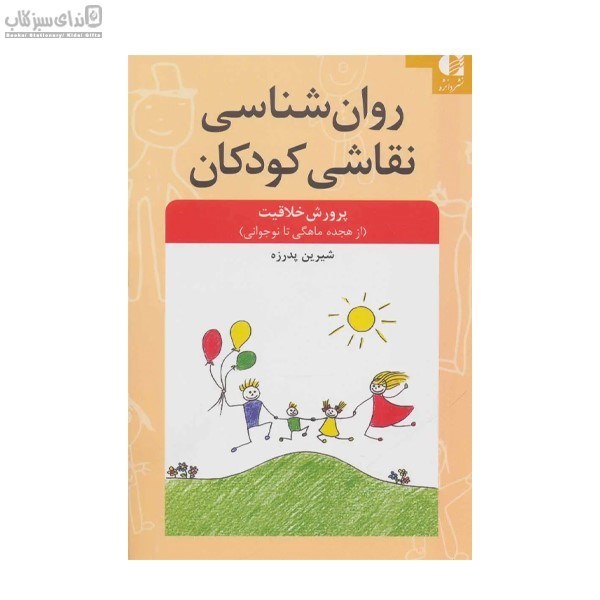 تصویر  روان‌شناسي نقاشي كودكان