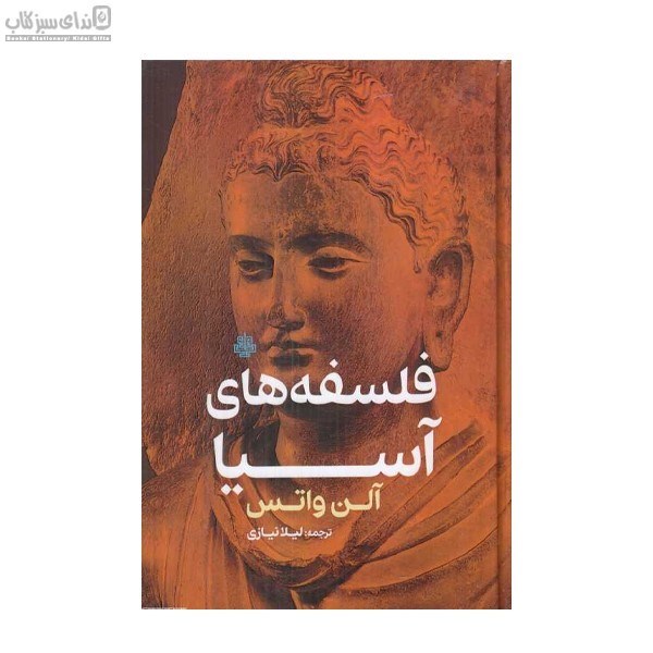 تصویر  فلسفه‌هاي آسيا