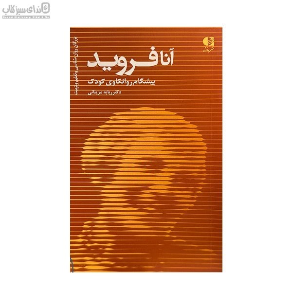 تصویر  آنا فرويد (پيشگام روانكاوي كودك)