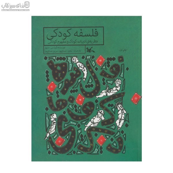 تصویر  فلسفه‌ي كودكي