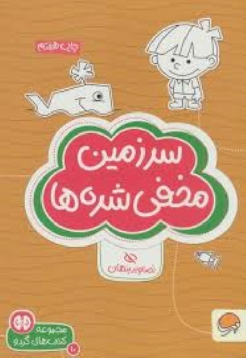 تصویر  سرزمين مخفي‌شده‌ها (تصاوير پنهان)
