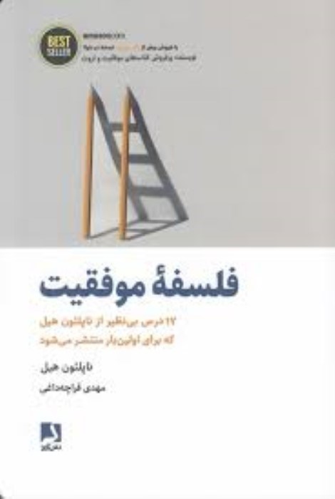 تصویر  فلسفه موفقيت