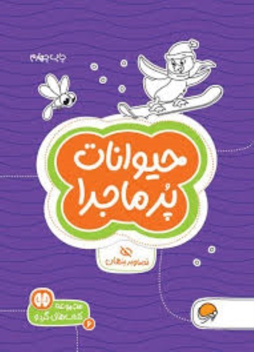 تصویر  حيوانات پرماجرا (تصاوير پنهان)