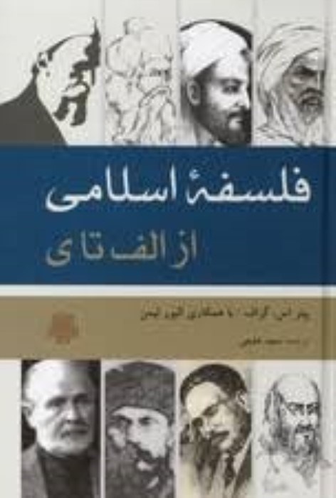 تصویر  فلسفه‌ي اسلامي