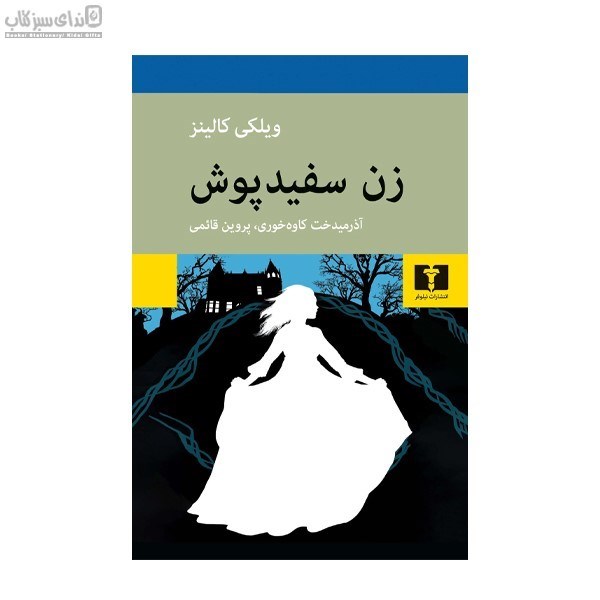 تصویر  زن سفيدپوش