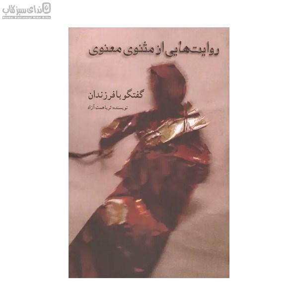 تصویر  روايت‌هايي از مثنوي معنوي (گفتگو با فرزندان)