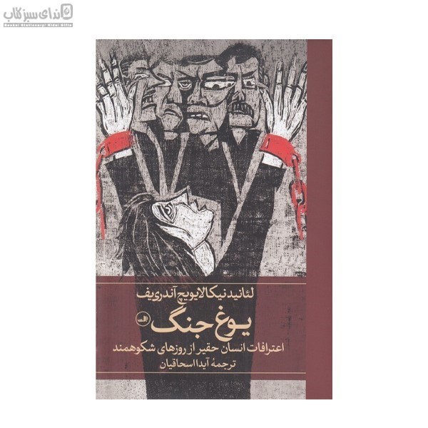 تصویر  يوغ جنگ (اعترافات انسان حقير از روزهاي شكوهمند)