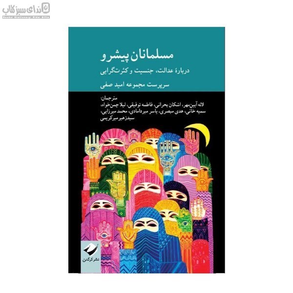 تصویر  مسلمانان پيشرو (درباره‌ي عدالت جنسيت و كثرت‌گرايي)