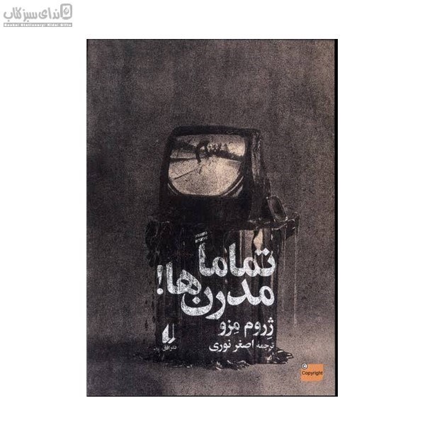 تصویر  تماما مدرن‌ها