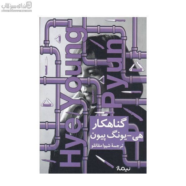 تصویر  گناهكار