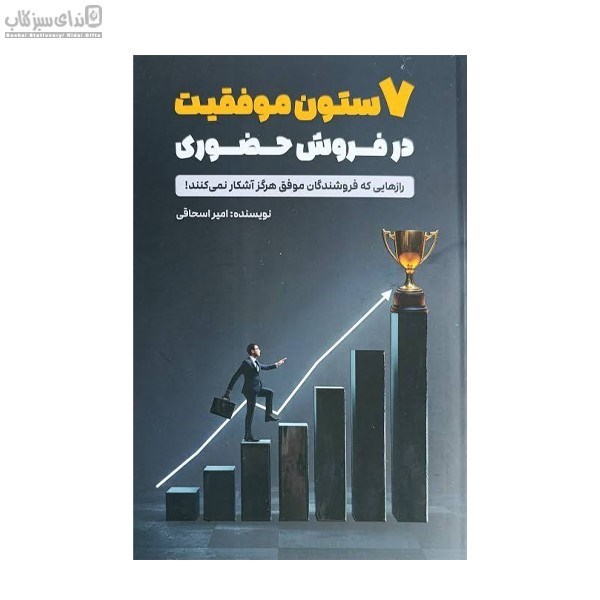 تصویر  هفت ستون موفقيت در فروش حضوري