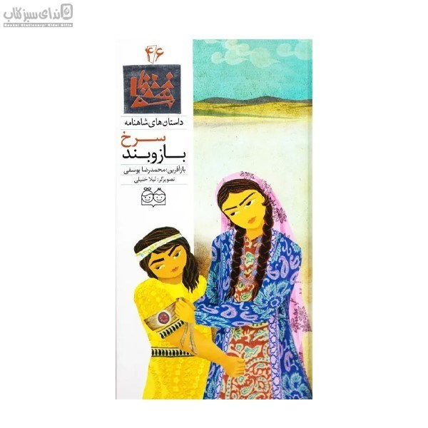 تصویر  بازوبند سرخ (داستان‌هاي شاهنامه 46)