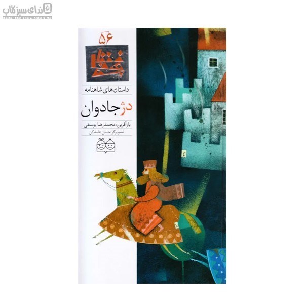 تصویر  دژ جاودان (داستان‌هاي شاهنامه 56)