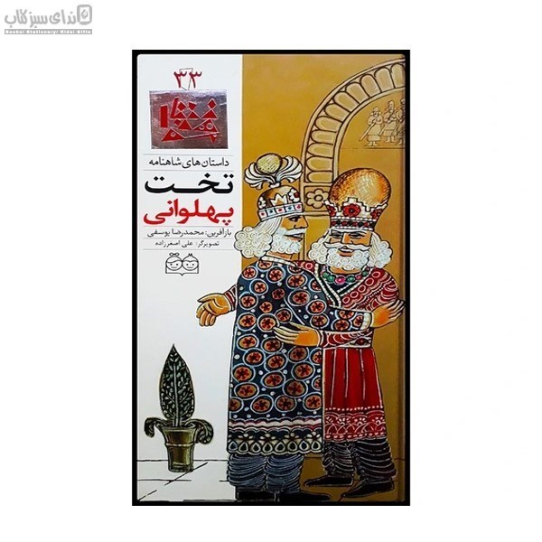 تصویر  تخت پهلواني (داستان‌هاي شاهنامه 33)