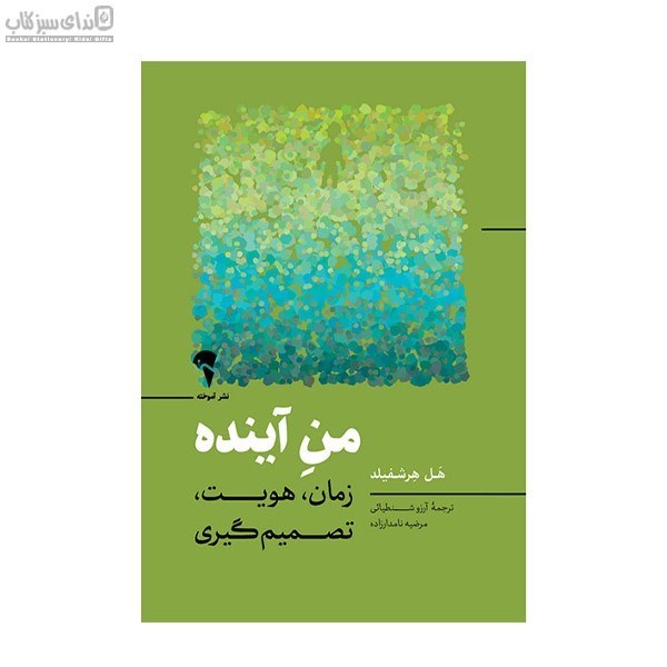 تصویر  من آينده (زمان هويت تصميم‌گيري)