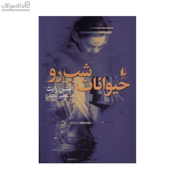 تصویر  حيوانات شب‌رو