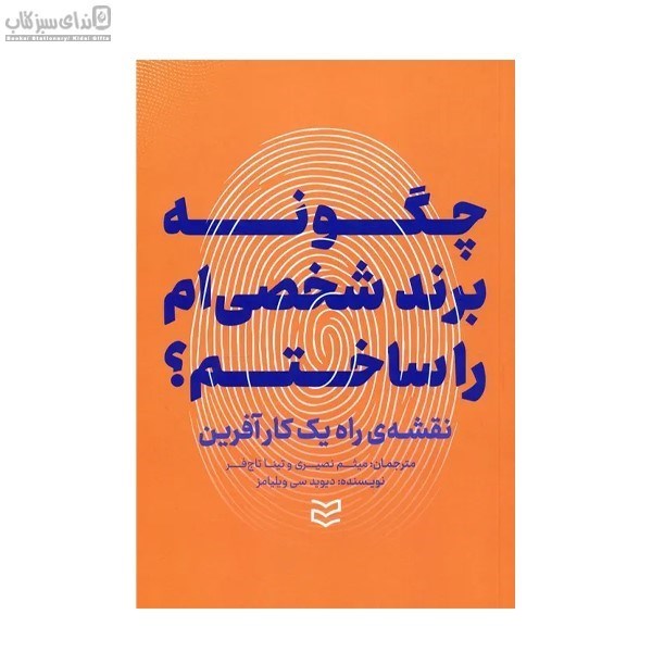 تصویر  چگونه برند شخصي را ساختم