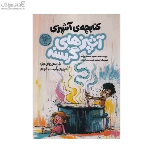 تصویر  آشپزهاي گرسنه (كتابچه‌ي آشپزي)