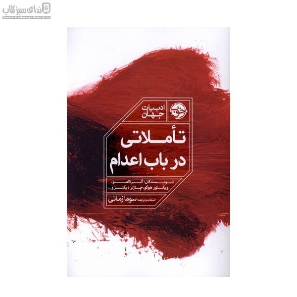 تصویر  تاملاتي در باب اعدام