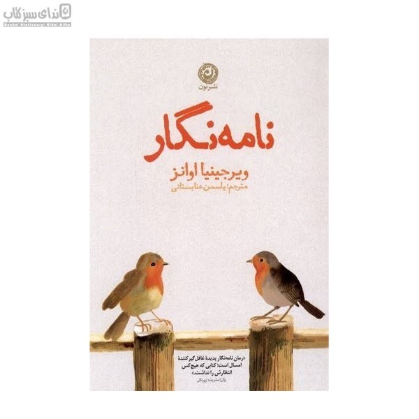 تصویر  نامه‌نگار