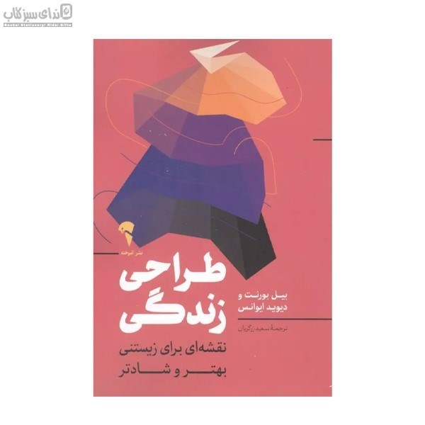 تصویر  طراحي زندگي (نقشه‌اي براي زيستني بهتر و شادتر)