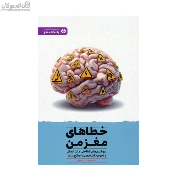 تصویر  خطاهاي مغز من