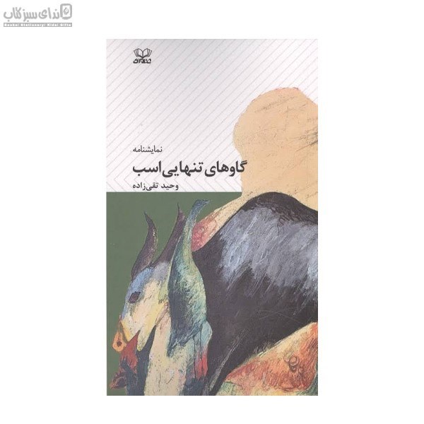 تصویر  گاوهاي تنهايي اسب