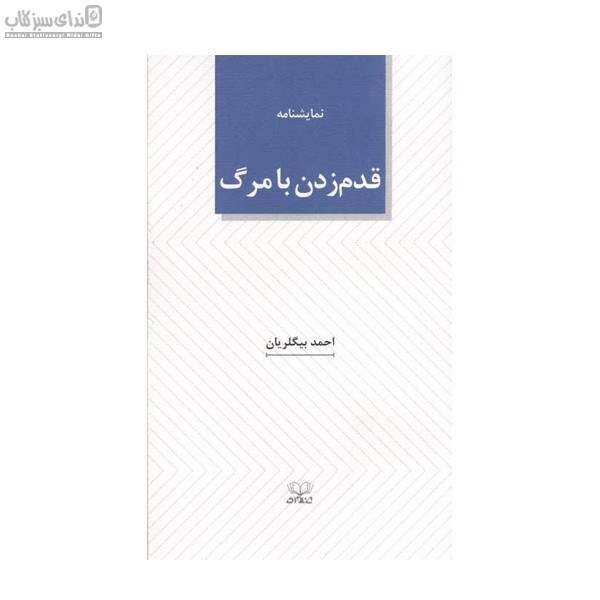 تصویر  قدم زدن با مرگ