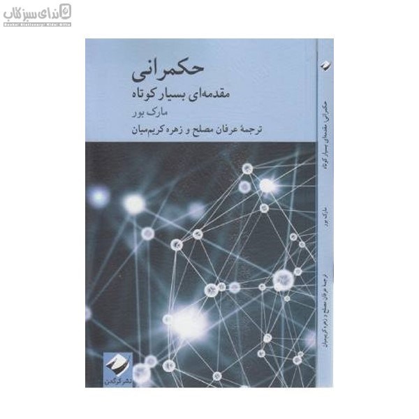 تصویر  حكمراني (مقدمه‌اي بسيار كوتاه)