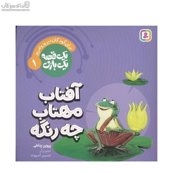 تصویر  آفتاب مهتاب چه رنگه (يك قصه يك بازي 1)