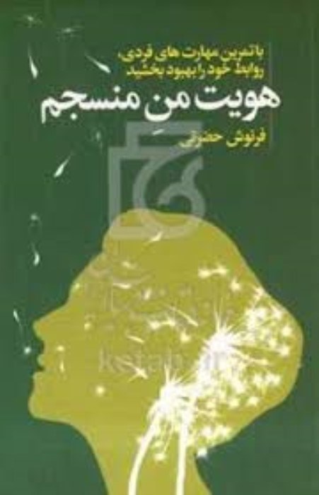 تصویر  هويت من منسجم (با تمرين مهارت‌هاي فردي روابط خود را بهبود بخشيد)