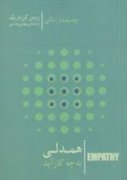 تصویر  همدلي به چه كارآيد