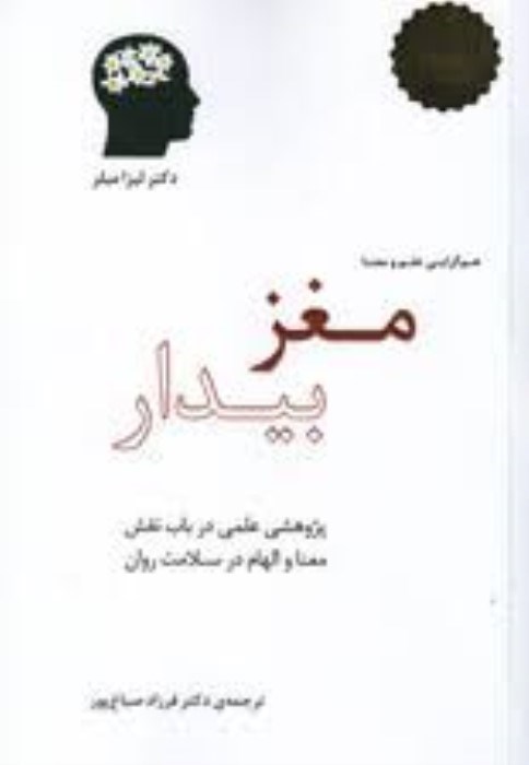 تصویر  مغز بيدار (هم‌گرايي علم و معنا)