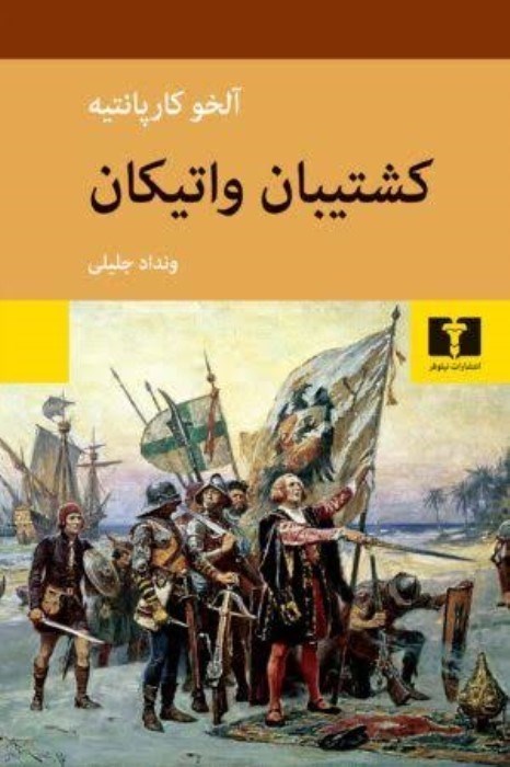 تصویر  كشتيبان واتيكان
