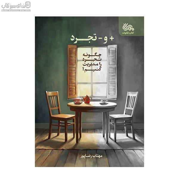 تصویر  مثبت و منفي تجرد (چگونه تجرد را كنترل كنيم)